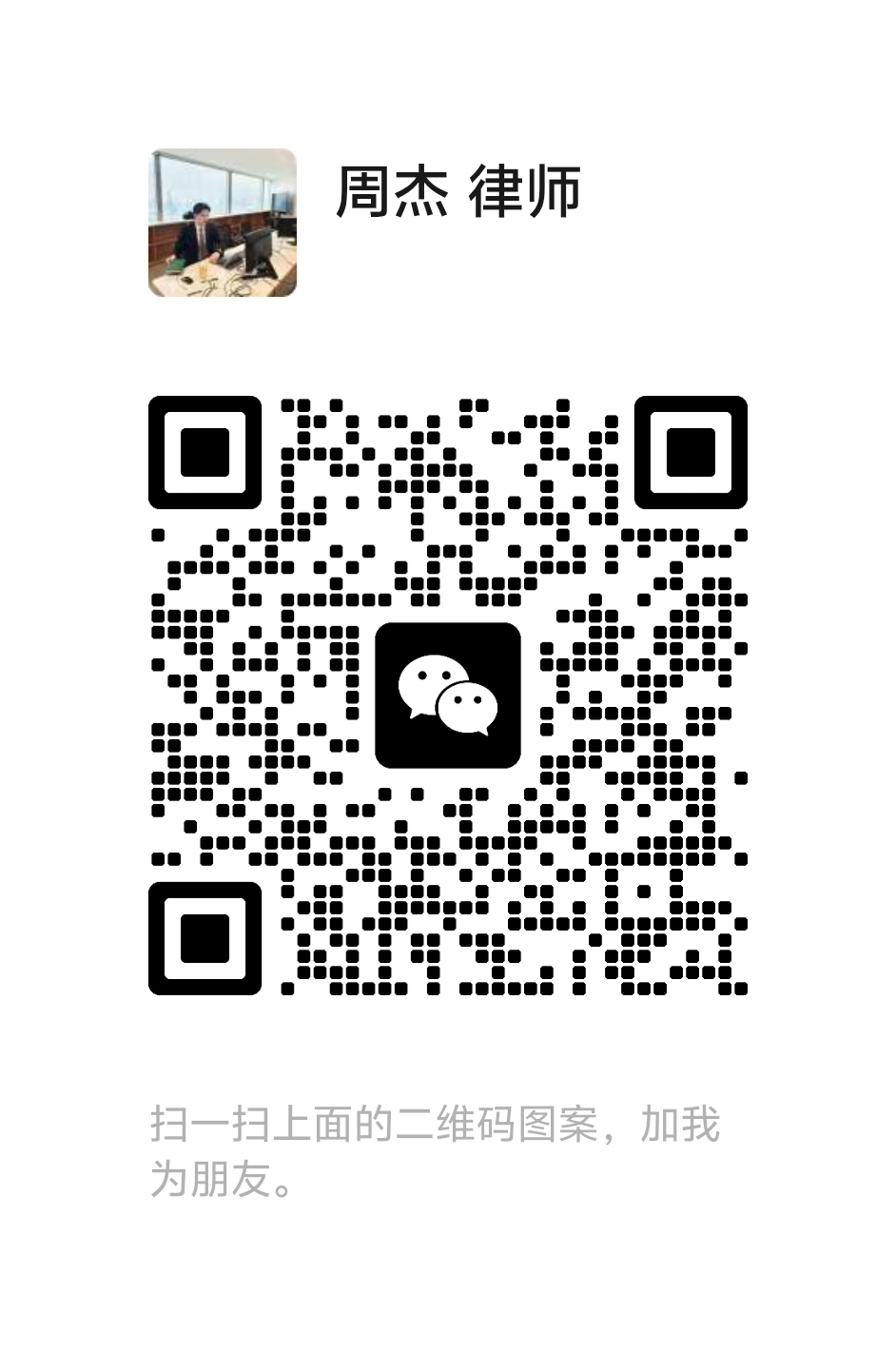 周杰律师微信二维码